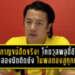 พลังกาญจน์ฮึดจริง! โค้ชวสพลชี้ชัด 3 แต้มสองนัดติดยังไม่พอ ต้องสู้เหมือนนัดชิงทุกเกม