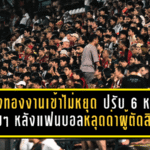 เมืองทองงานเข้าไม่หยุด โดนปรับ 6 หมื่นเต็มๆ หลังแฟนบอลหลุดด่าผู้ตัดสินเกมเจ๊าท่าเรือ