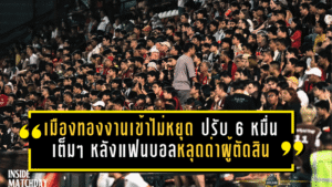 เมืองทองงานเข้าไม่หยุด โดนปรับ 6 หมื่นเต็มๆ หลังแฟนบอลหลุดด่าผู้ตัดสินเกมเจ๊าท่าเรือ