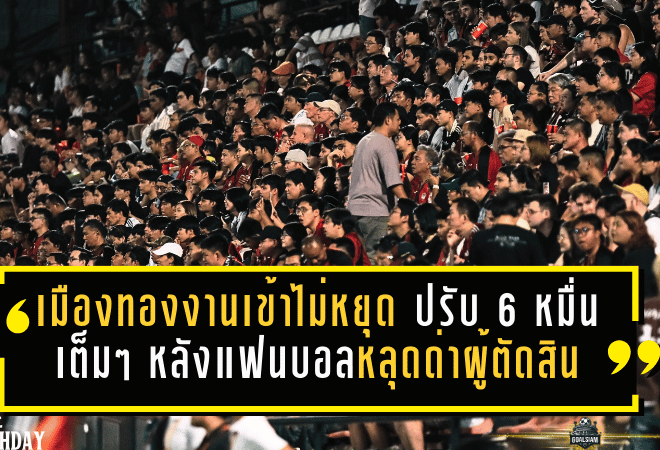 เมืองทองงานเข้าไม่หยุด โดนปรับ 6 หมื่นเต็มๆ หลังแฟนบอลหลุดด่าผู้ตัดสินเกมเจ๊าท่าเรือ