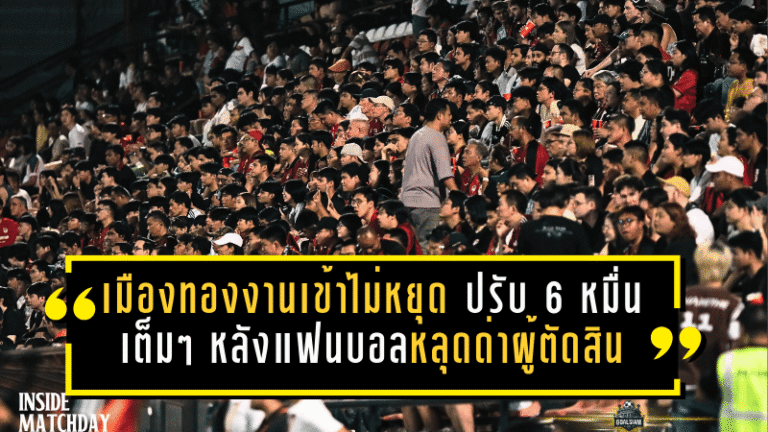 เมืองทองงานเข้าไม่หยุด โดนปรับ 6 หมื่นเต็มๆ หลังแฟนบอลหลุดด่าผู้ตัดสินเกมเจ๊าท่าเรือ