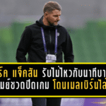 มาร์ค แจ็คสัน รับไม่ไหวกับนาทีบาป! บุรีรัมย์ชวดปิดเกม โดนเมลเบิร์นไล่เจ๊า 1-1 แต่ยังไม่จบที่นี่