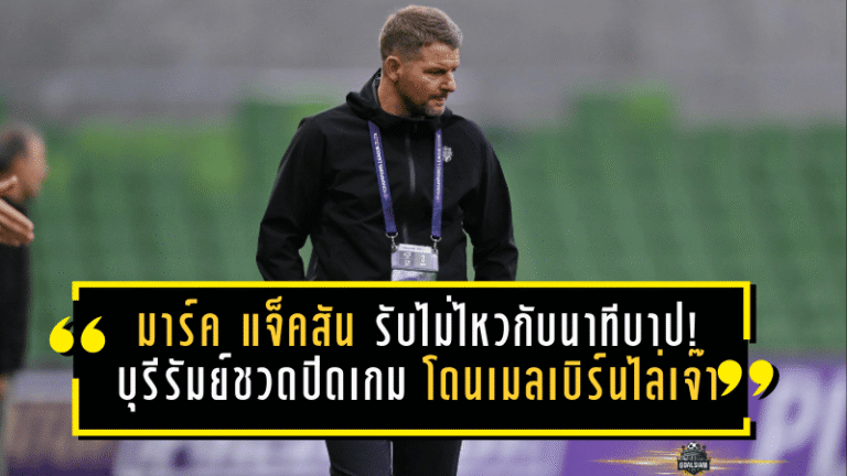มาร์ค แจ็คสัน รับไม่ไหวกับนาทีบาป! บุรีรัมย์ชวดปิดเกม โดนเมลเบิร์นไล่เจ๊า 1-1 แต่ยังไม่จบที่นี่