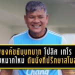 พยงค์ขยับบทบาท! โปลิศ เทโร ปรับหมากใหม่ ดันนั่งที่ปรึกษาสโมสร