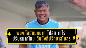 พยงค์ขยับบทบาท! โปลิศ เทโร ปรับหมากใหม่ ดันนั่งที่ปรึกษาสโมสร