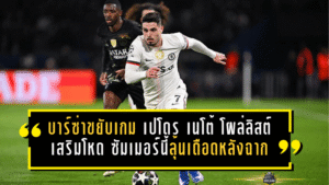 บาร์ซ่าขยับเกมปีก! เปโดร เนโต้ โผล่ลิสต์เสริมโหด ซัมเมอร์นี้ลุ้นเดือดหลังฉาก