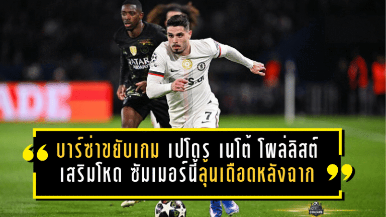 บาร์ซ่าขยับเกมปีก! เปโดร เนโต้ โผล่ลิสต์เสริมโหด ซัมเมอร์นี้ลุ้นเดือดหลังฉาก