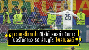 ยูเวนตุสล็อกเป้า ดิโอโก้ คอสต้า! มือกาวปอร์โต้ค่าตัว 50 ล้านยูโร โผล่ในลิสต์เสริมทัพม้าลาย