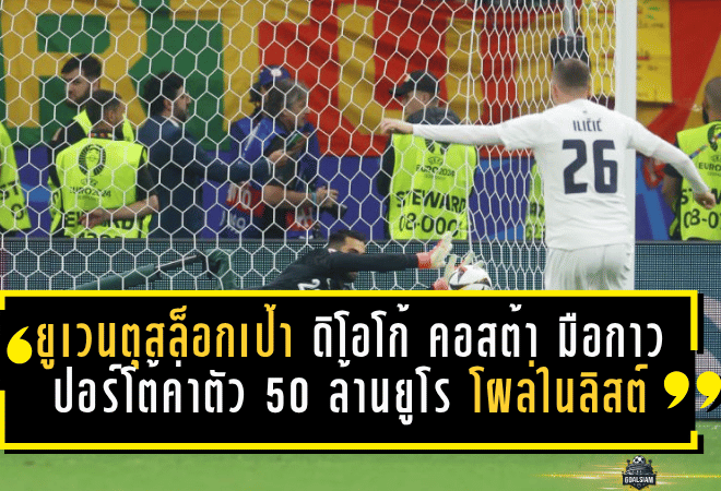 ยูเวนตุสล็อกเป้า ดิโอโก้ คอสต้า! มือกาวปอร์โต้ค่าตัว 50 ล้านยูโร โผล่ในลิสต์เสริมทัพม้าลาย