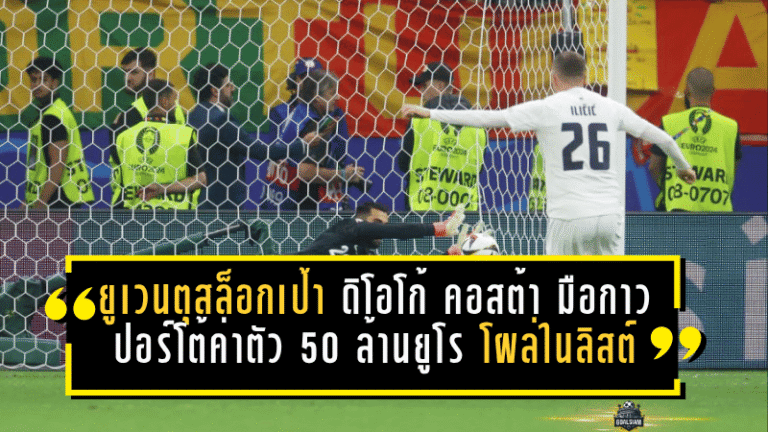 ยูเวนตุสล็อกเป้า ดิโอโก้ คอสต้า! มือกาวปอร์โต้ค่าตัว 50 ล้านยูโร โผล่ในลิสต์เสริมทัพม้าลาย