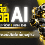 ทีเด็ดบอล AI 2026 โพยบอลชุดใหญ่วันเสาร์ 7 มีนาคม 2569 ชุดคัดจังหวะเน้นกินเต็ม เน้นทุนอยู่ครบ พร้อมกดตามได้