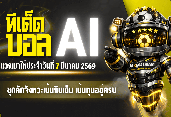 ทีเด็ดบอล AI 2026 โพยบอลชุดใหญ่วันเสาร์ 7 มีนาคม 2569 ชุดคัดจังหวะเน้นกินเต็ม เน้นทุนอยู่ครบ พร้อมกดตามได้