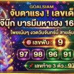 GOALSIAM จับตาแรง! เลขเด็ด เจ๊นุ๊ก บารมีมหาเฮง 16/3/69 โพยเน้นๆ งวดวันจันทร์นี้ สายลุ้นห้ามพลาด