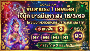 GOALSIAM จับตาแรง! เลขเด็ด เจ๊นุ๊ก บารมีมหาเฮง 16/3/69 โพยเน้นๆ งวดวันจันทร์นี้ สายลุ้นห้ามพลาด