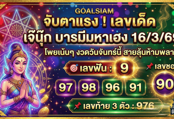 GOALSIAM จับตาแรง! เลขเด็ด เจ๊นุ๊ก บารมีมหาเฮง 16/3/69 โพยเน้นๆ งวดวันจันทร์นี้ สายลุ้นห้ามพลาด