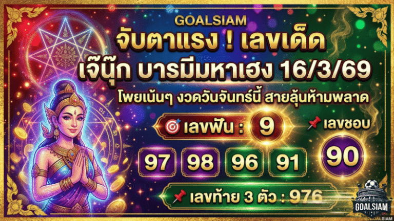 GOALSIAM จับตาแรง! เลขเด็ด เจ๊นุ๊ก บารมีมหาเฮง 16/3/69 โพยเน้นๆ งวดวันจันทร์นี้ สายลุ้นห้ามพลาด