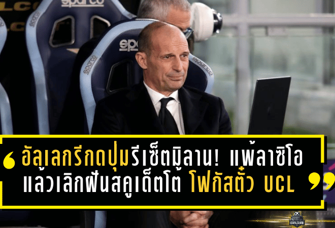 อัลเลกรีกดปุ่มรีเซ็ตมิลาน! แพ้ลาซิโอ 0-1 แล้วเลิกฝันสคูเด็ตโต้—โฟกัสตั๋ว UCL ก่อนทุกอย่างพัง