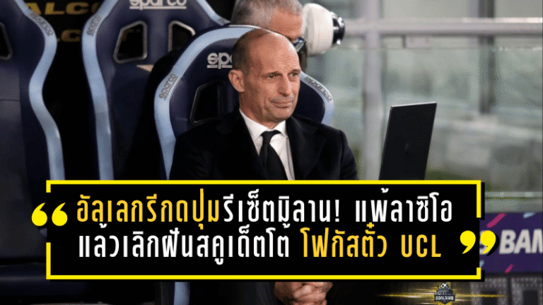 อัลเลกรีกดปุ่มรีเซ็ตมิลาน! แพ้ลาซิโอ 0-1 แล้วเลิกฝันสคูเด็ตโต้—โฟกัสตั๋ว UCL ก่อนทุกอย่างพัง