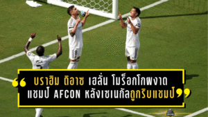 บราฮิม ดิอาซ เฮลั่น โมร็อกโกผงาดแชมป์ AFCON หลังเซเนกัลถูกริบแชมป์