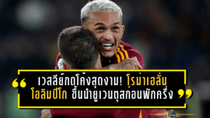 เวสลีย์กดโค้งสุดงาม! โรม่าเฮลั่นโอลิมปิโก ขึ้นนำยูเวนตุสก่อนพักครึ่ง
