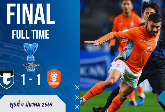 ผลบอลสด เอเอฟซี แชมเปี้ยนส์ ลีก ทู กัมบะ โอซาก้า โหมทั้งเกมแต่จบเจ๊า ราชบุรี 1-1 เซฟเป็นพระเอก!