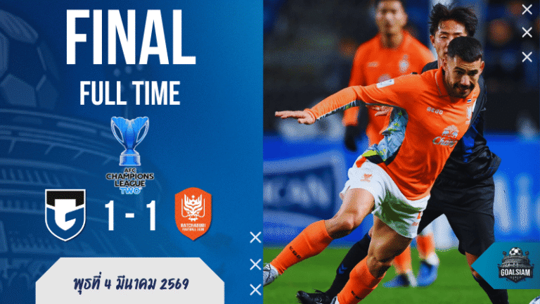 ผลบอลสด เอเอฟซี แชมเปี้ยนส์ ลีก ทู กัมบะ โอซาก้า โหมทั้งเกมแต่จบเจ๊า ราชบุรี 1-1 เซฟเป็นพระเอก!