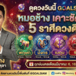 ดูดวงวันนี้ GOALSIAM “หมอช้าง” เคาะชัด 5 ราศีดวงดีเดือนมีนาคม 2569 ใครติดโผมีลุ้นเรื่องดีๆ มาแรงทั้งเดือน