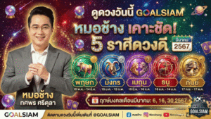 ดูดวงวันนี้ GOALSIAM “หมอช้าง” เคาะชัด 5 ราศีดวงดีเดือนมีนาคม 2569 ใครติดโผมีลุ้นเรื่องดีๆ มาแรงทั้งเดือน