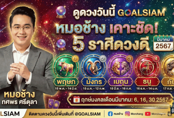 ดูดวงวันนี้ GOALSIAM “หมอช้าง” เคาะชัด 5 ราศีดวงดีเดือนมีนาคม 2569 ใครติดโผมีลุ้นเรื่องดีๆ มาแรงทั้งเดือน