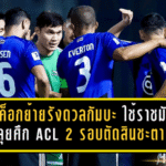 แบงค็อกย้ายรังดวลกัมบะ ใช้ราชมังฯ ลุยศึก ACL 2 รอบตัดสินชะตา