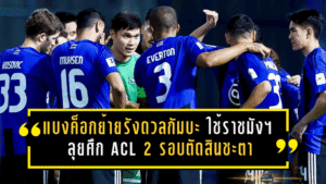 แบงค็อกย้ายรังดวลกัมบะ ใช้ราชมังฯ ลุยศึก ACL 2 รอบตัดสินชะตา