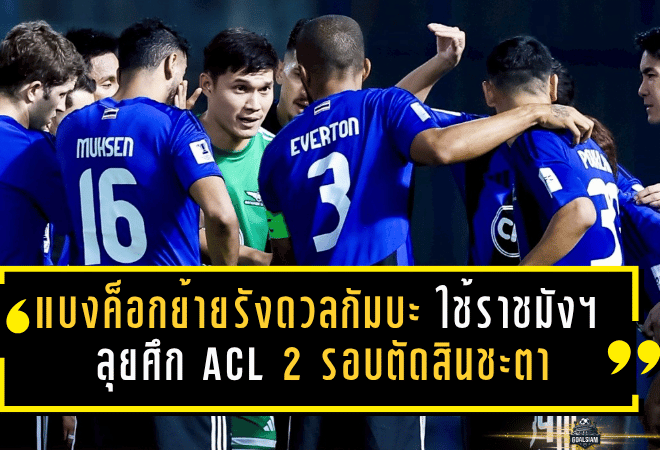 แบงค็อกย้ายรังดวลกัมบะ ใช้ราชมังฯ ลุยศึก ACL 2 รอบตัดสินชะตา