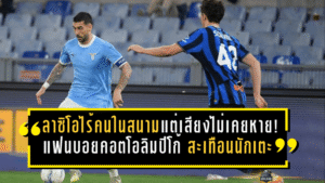 ลาซิโอไร้คนในสนามแต่เสียงไม่เคยหาย! แฟนบอยคอตโอลิมปิโก้ สะเทือนถึงนักเตะ ก่อนเจ๊าเดือด 2-2 เกมตัดเชือกโคปปา