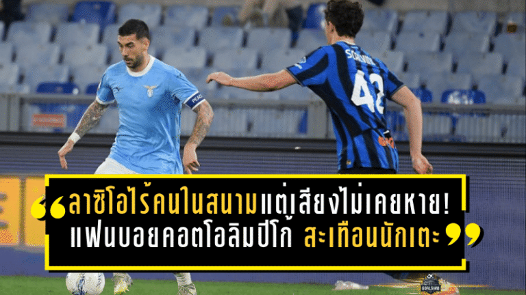 ลาซิโอไร้คนในสนามแต่เสียงไม่เคยหาย! แฟนบอยคอตโอลิมปิโก้ สะเทือนถึงนักเตะ ก่อนเจ๊าเดือด 2-2 เกมตัดเชือกโคปปา