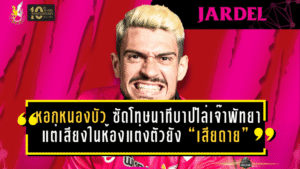 หอกหนองบัวฯ ซัดโทษนาทีบาปไล่เจ๊าพัทยา 1-1 แต่เสียงในห้องแต่งตัวยัง “เสียดาย” ชัดเจน