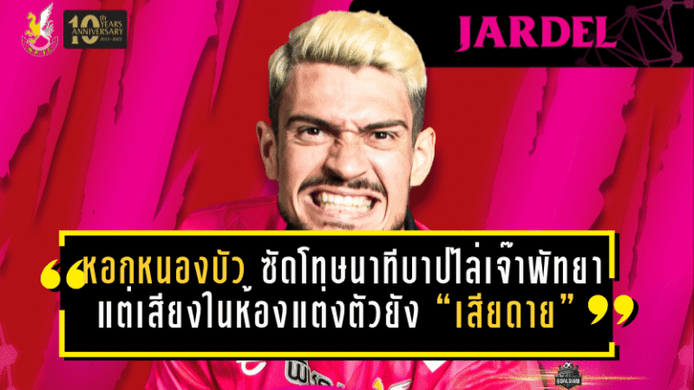 หอกหนองบัวฯ ซัดโทษนาทีบาปไล่เจ๊าพัทยา 1-1 แต่เสียงในห้องแต่งตัวยัง “เสียดาย” ชัดเจน