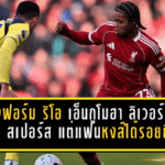 ส่องฟอร์ม ริโอ เอ็นกูโมฮา เกม ลิเวอร์พูล เจ๊า สเปอร์ส แต่แฟนหงส์ได้รอยยิ้มเต็มหน้า
