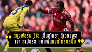 ส่องฟอร์ม ริโอ เอ็นกูโมฮา เกม ลิเวอร์พูล เจ๊า สเปอร์ส แต่แฟนหงส์ได้รอยยิ้มเต็มหน้า