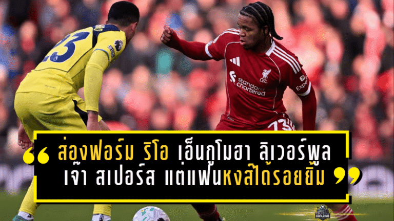 ส่องฟอร์ม ริโอ เอ็นกูโมฮา เกม ลิเวอร์พูล เจ๊า สเปอร์ส แต่แฟนหงส์ได้รอยยิ้มเต็มหน้า