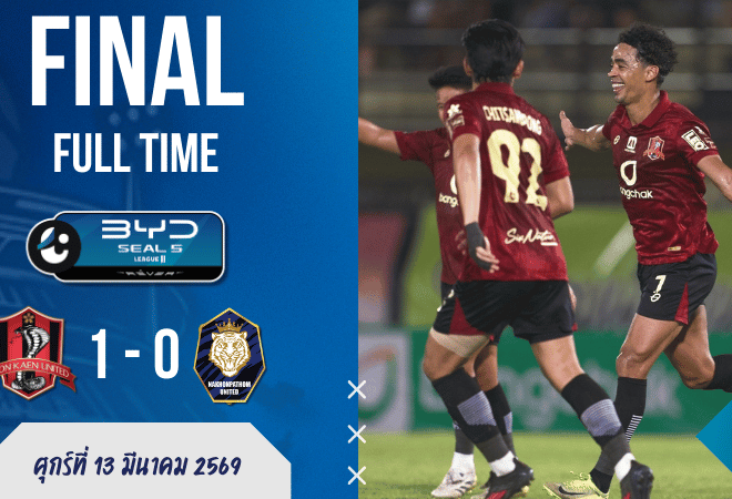 ผลบอลสด ขอนแก่น ยูไนเต็ด พบ นครปฐม ยูไนเต็ด BYD SEAL 5 ลีกสอง 13/3/69