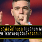 บิสโซลีฟอร์มโคตรดุ! ไทยลีกยก MVP นัด 25 ให้ดาวยิงบุรีรัมย์หลังถล่มชลบุรียับ