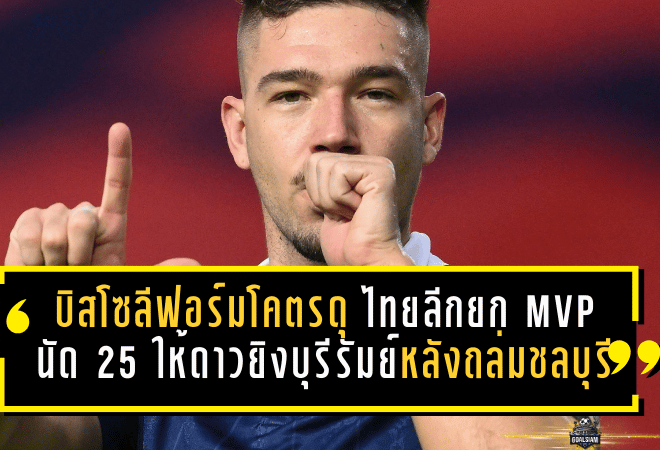บิสโซลีฟอร์มโคตรดุ! ไทยลีกยก MVP นัด 25 ให้ดาวยิงบุรีรัมย์หลังถล่มชลบุรียับ
