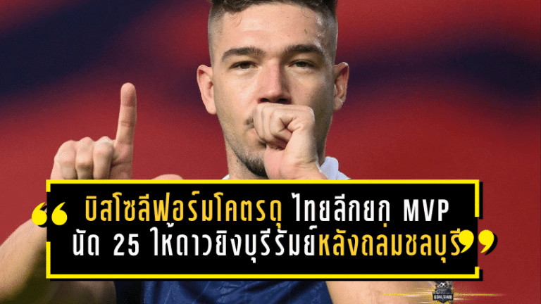 บิสโซลีฟอร์มโคตรดุ! ไทยลีกยก MVP นัด 25 ให้ดาวยิงบุรีรัมย์หลังถล่มชลบุรียับ
