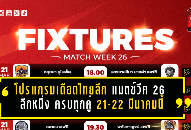 โปรแกรมเดือดไทยลีกแมตช์วีค 26 มาแล้ว! เช็กคิวฟาดแข้ง BYD ซีไลออน ลีกหนึ่ง 2025/26 ครบทุกคู่ 21-22 มีนาคมนี้