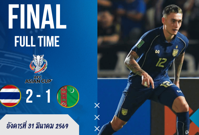 ผลบอลสด ไทยเชือดเติร์กเมนิสถานท้ายเกม 2-1 ลิ่วเอเชียนคัพรอบสุดท้ายแบบคนดูมีลุ้นจนเกือบหงายหลัง