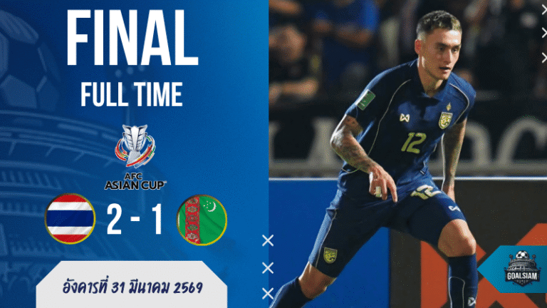 ผลบอลสด ไทยเชือดเติร์กเมนิสถานท้ายเกม 2-1 ลิ่วเอเชียนคัพรอบสุดท้ายแบบคนดูมีลุ้นจนเกือบหงายหลัง