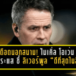 พรีเมียร์ลีกเดือดนอกสนาม! ไมเคิ่ล โอเว่น สวนกระแส ชี้ ลิเวอร์พูล “ดีที่สุดในลีก” แม้ อาร์เซน่อล จ่อซิวแชมป์