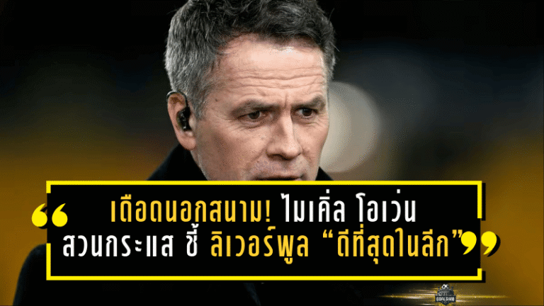 พรีเมียร์ลีกเดือดนอกสนาม! ไมเคิ่ล โอเว่น สวนกระแส ชี้ ลิเวอร์พูล “ดีที่สุดในลีก” แม้ อาร์เซน่อล จ่อซิวแชมป์