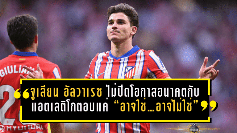 จูเลียน อัลวาเรซ ไม่ปิดโอกาสอนาคตกับแอตเลติโก หลังยิงเบิ้ลแต่ตอบแค่ “อาจใช่…อาจไม่ใช่”