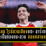 เดแคลน ไรซ์สวนเสียงแซะ! อาร์เซน่อลไม่จำเป็นต้องชนะสวย ขอแค่เก็บสามแต้มก็พอ